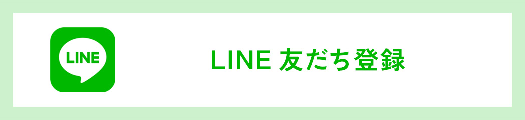 LINE友だち登録