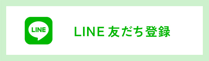 LINE友だち登録