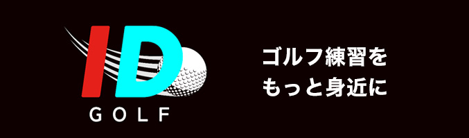 アイディーゴルフ