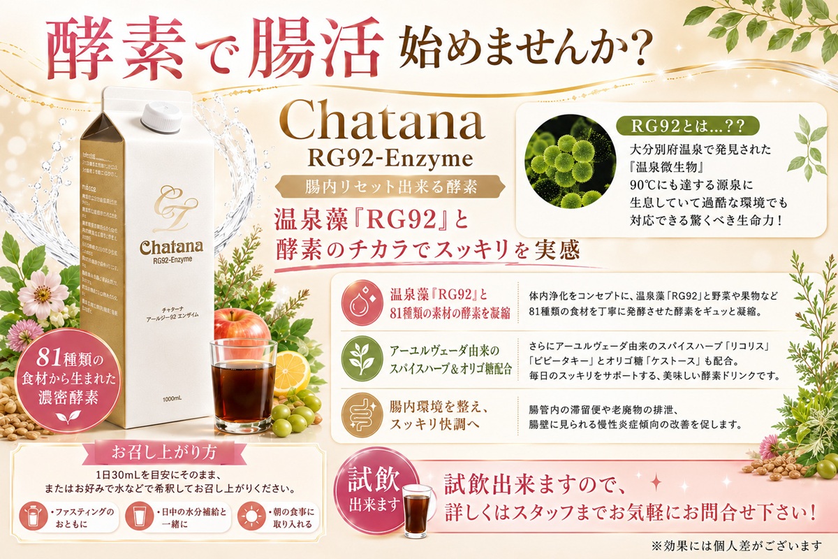 Chatana RG92-Enzyme 腸内リセット出来る酵素