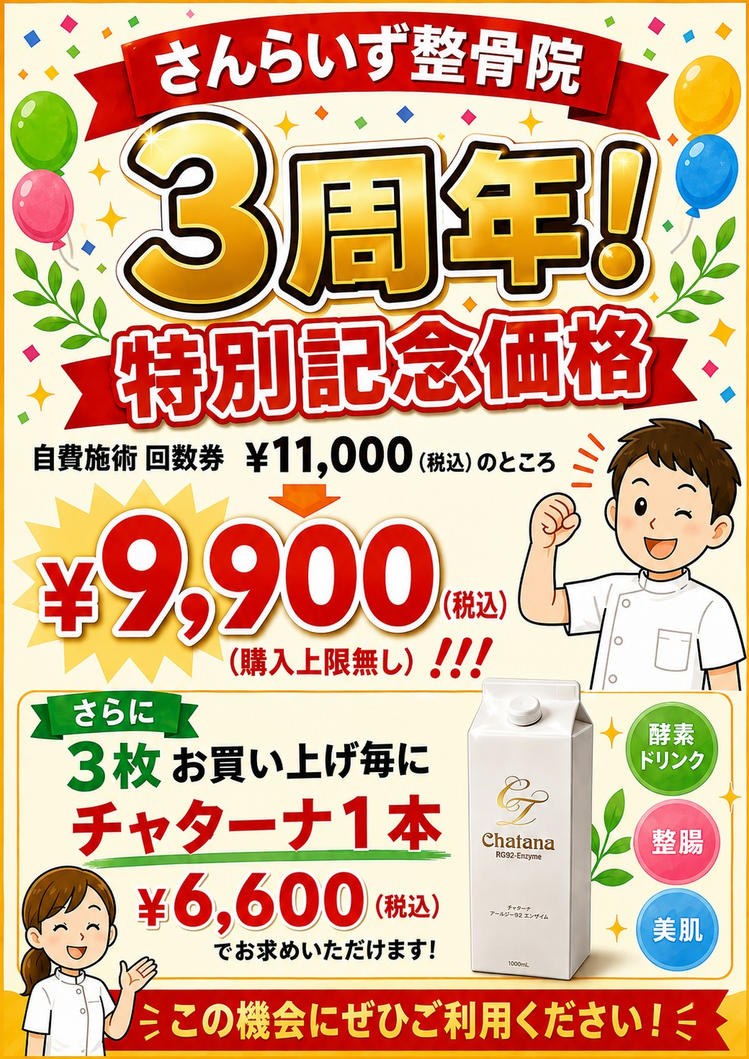 3周年特別価格 鹿児島整骨院